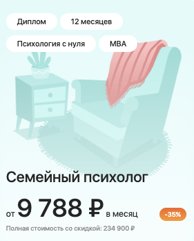 Семейный психолог