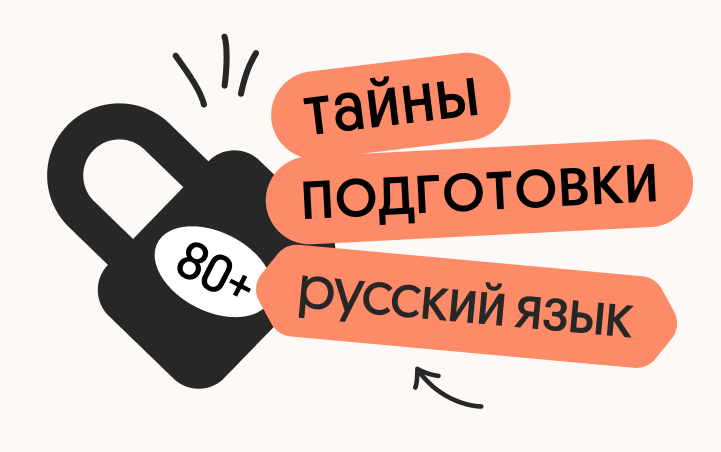 Тайна 80+ подготовки по русскому языку