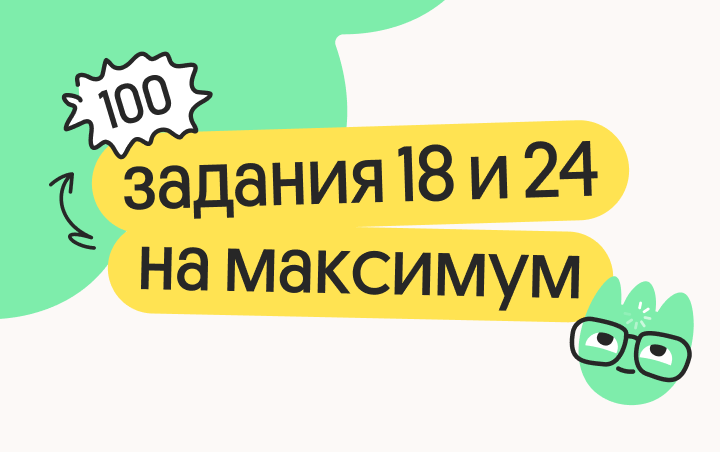 Задания 18 и 24 на максимум